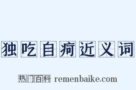 独吃自疴近义词是什么意思的图片